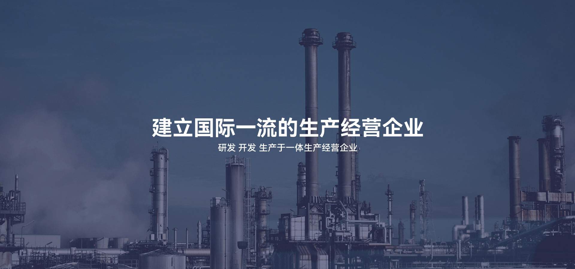 建立研發(fā)、開(kāi)發(fā)、生產(chǎn)于一體的生產(chǎn)經(jīng)營(yíng)企業(yè)